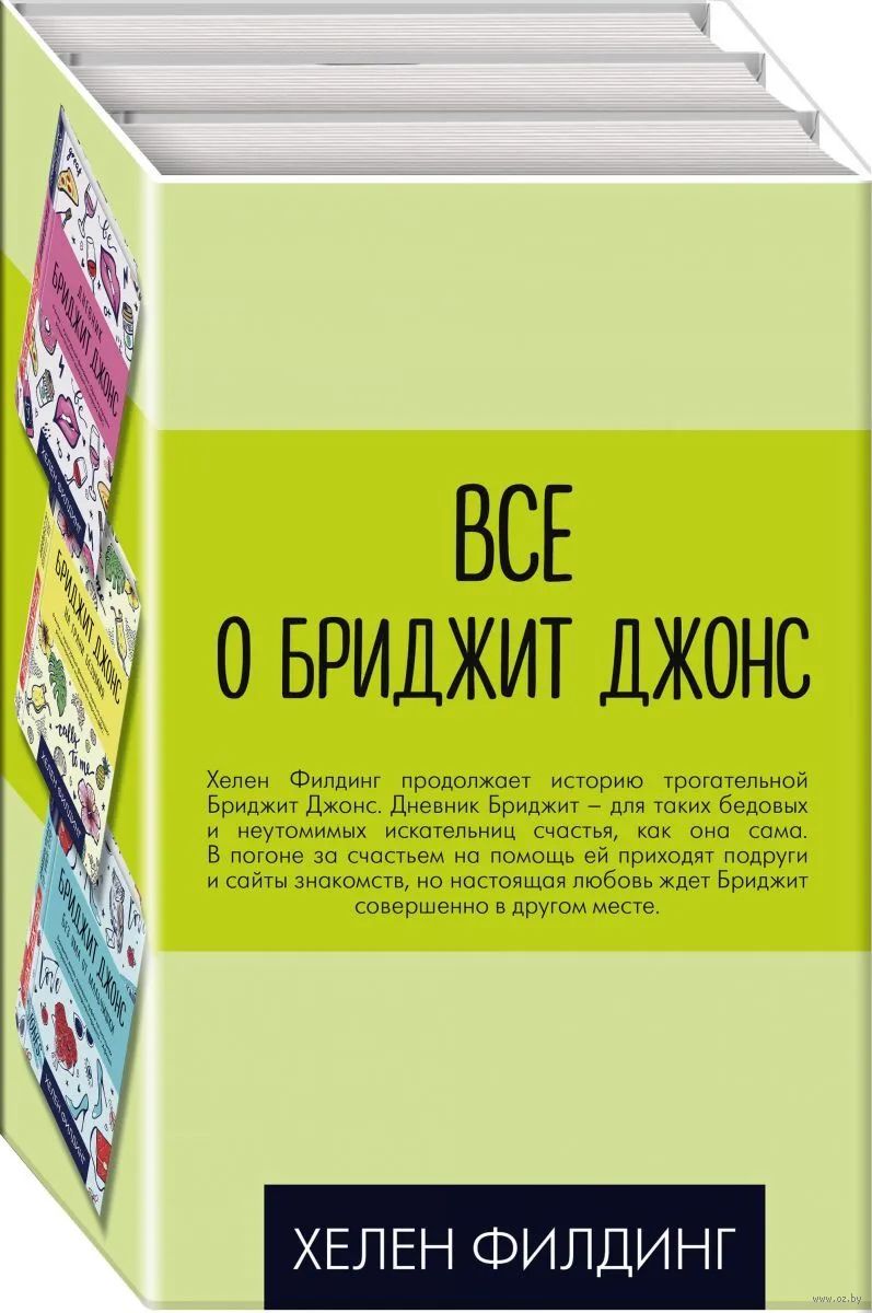 дневник Бриджит Джонс (Омельченко Анастасия) / цветы-шары-ульяновск.рф