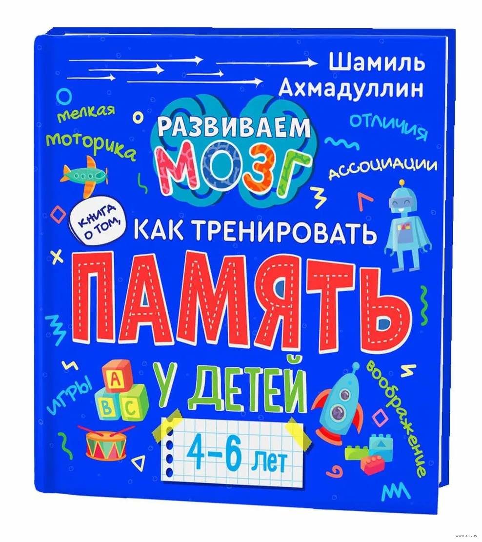 Развиваем мозг. Книга о том, как тренировать память у детей 4-6 лет -  купить книгу Развиваем мозг. Книга о том, как тренировать память у детей  4-6 лет в Минске — Издательство Филипок