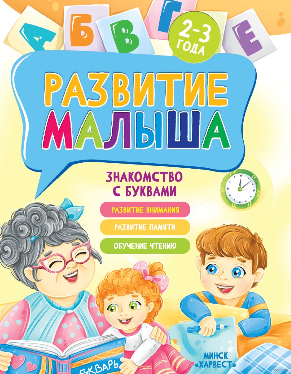 Развитие малыша. Знакомство с буквами