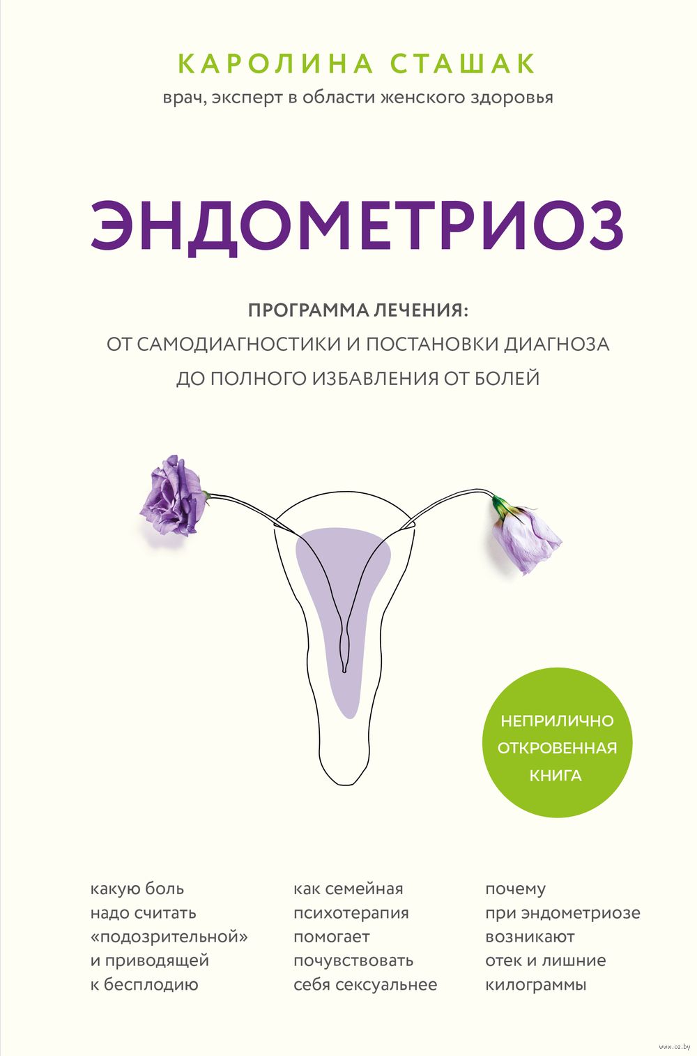 Эндометриоз. Программа лечения: от самодиагностики и постановки диагноза до  полного избавления от болей Каролина Сташак - купить книгу Эндометриоз.  Программа лечения: от самодиагностики и постановки диагноза до полного ...