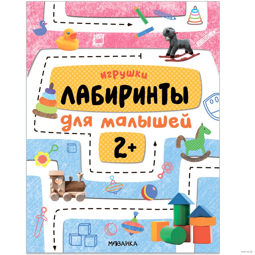 Игрушки. Лабиринты для малышей 2+ - купить книгу Игрушки. Лабиринты для  малышей 2+ в Минске — Издательство Мозаика-Синтез на OZ.by