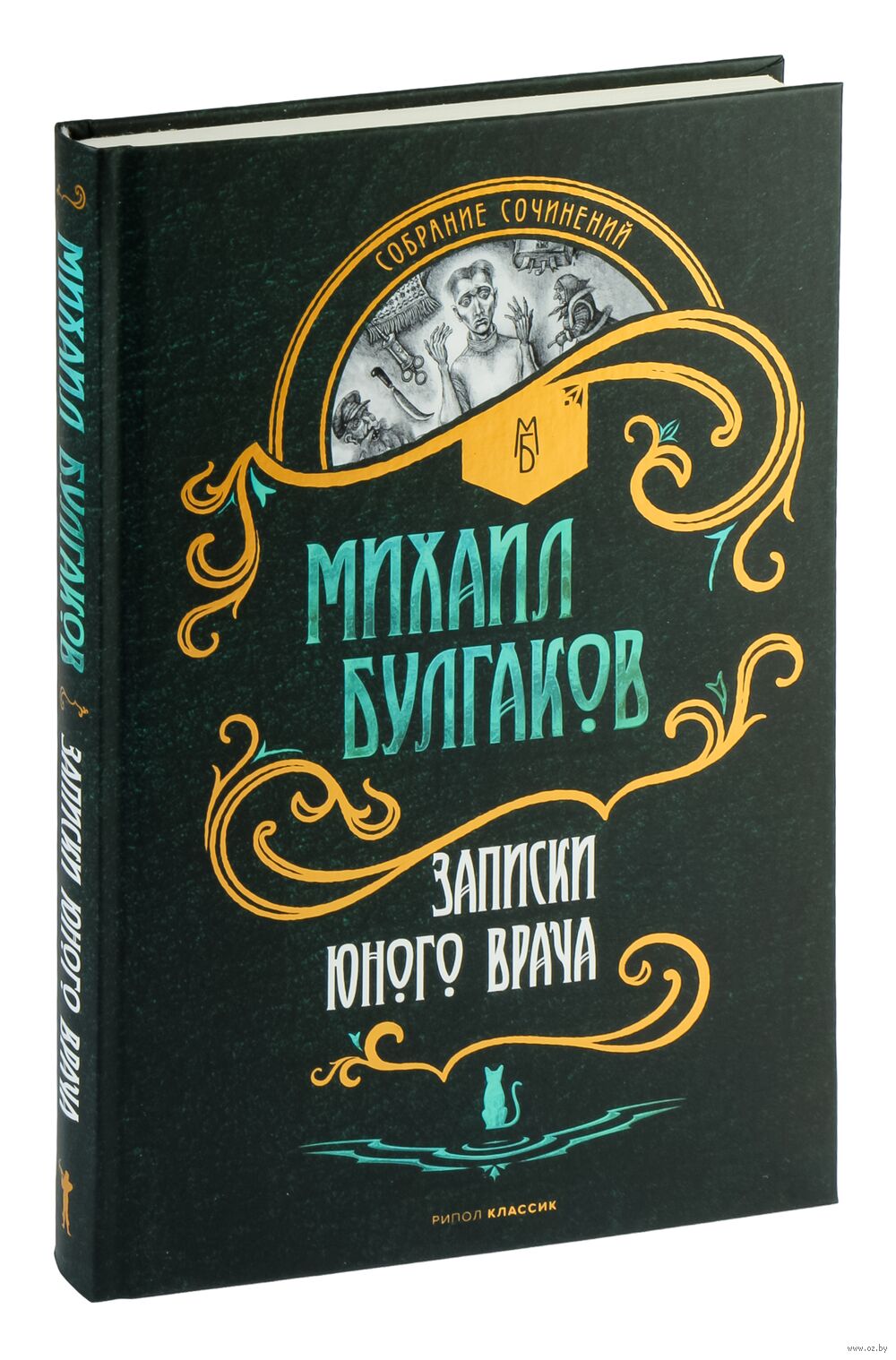 Записки юного врача Михаил Булгаков - купить книгу Записки юного врача в  Минске — Издательство Рипол Классик на OZ.by