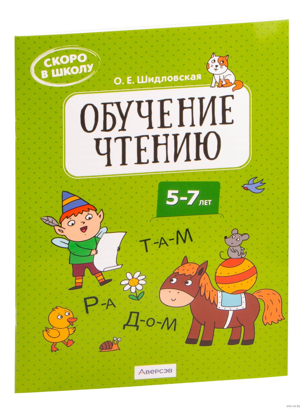 Скоро в школу. Обучение чтению. 5-7 лет