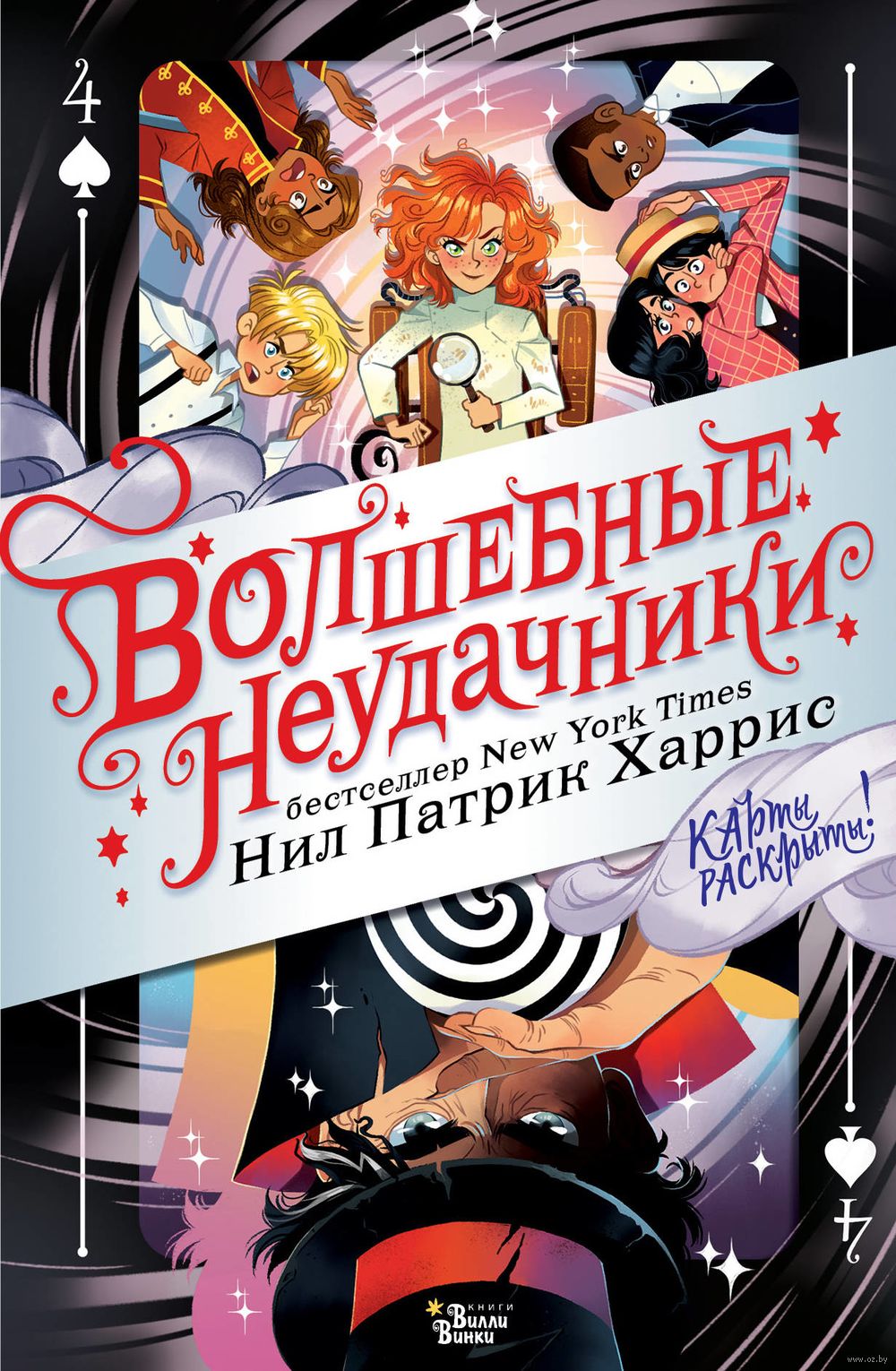 Волшебные неудачники. Карты раскрыты Нил Харрис - купить книгу Волшебные  неудачники. Карты раскрыты в Минске — Издательство АСТ на OZ.by