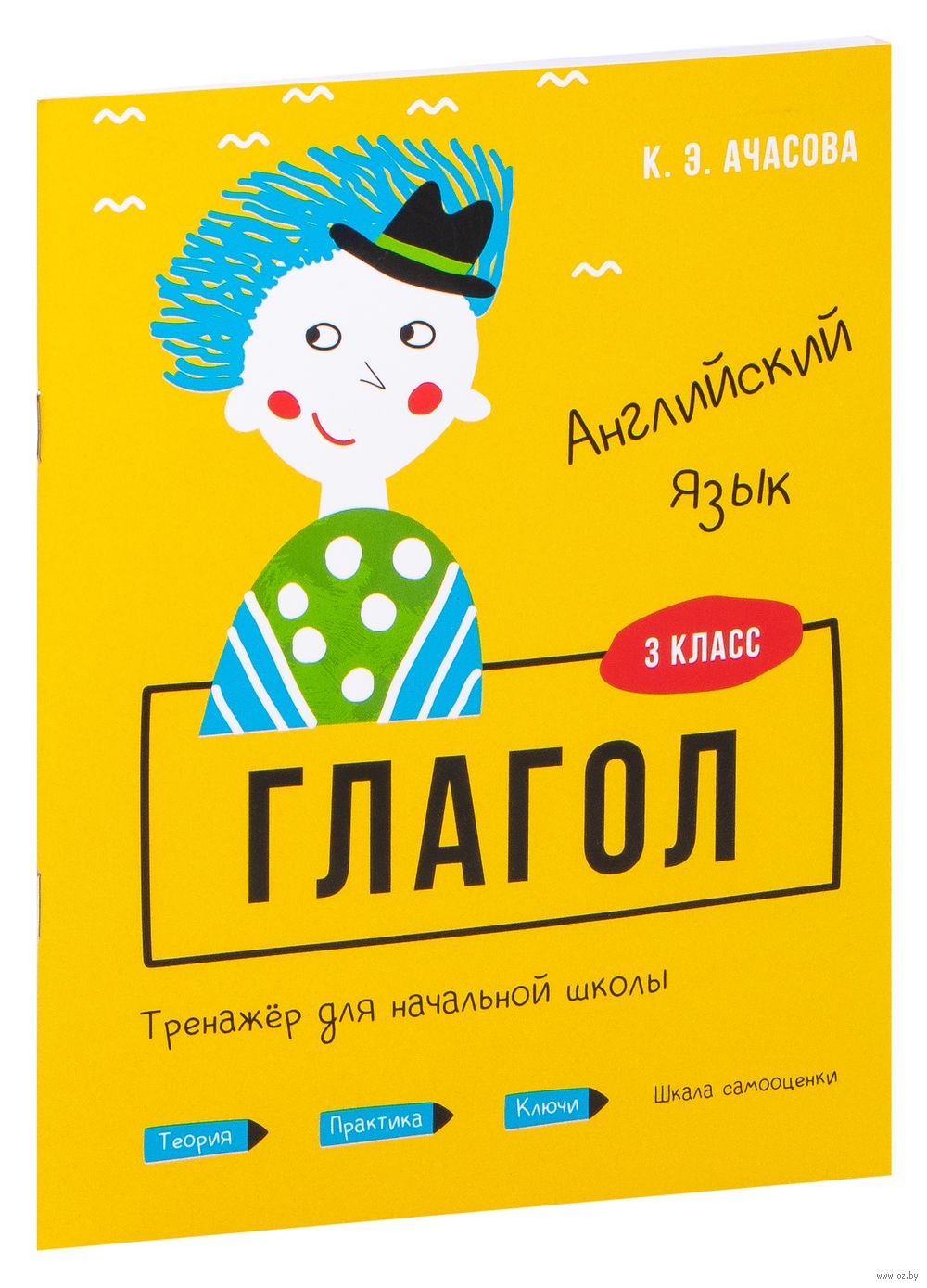 Английский язык. 3 класс. Глагол. Тренажёр для начальной школы К. Ачасова :  купить в Минске в интернет-магазине — OZ.by