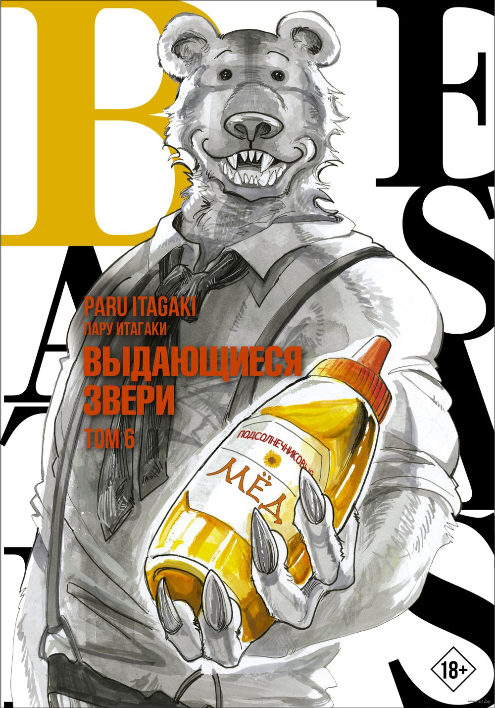 Beastars. Выдающиеся звери. Том 6 Пару Итагаки - купить мангу Beastars. Выдающиеся  звери. Том 6 в Минске — OZ.by