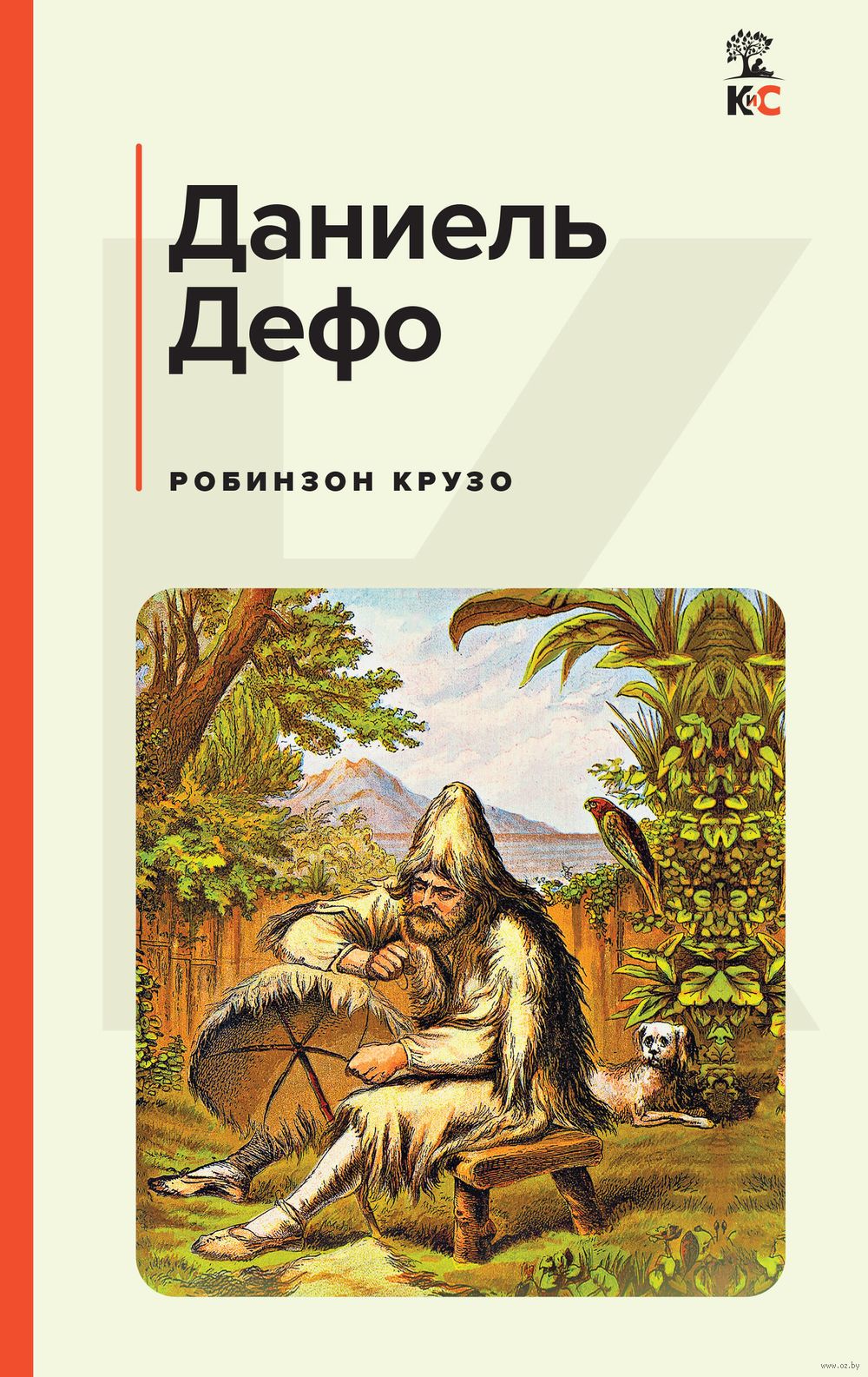 Робинзон Крузо Даниель Дефо - купить книгу Робинзон Крузо в Минске —  Издательство Эксмо на OZ.by