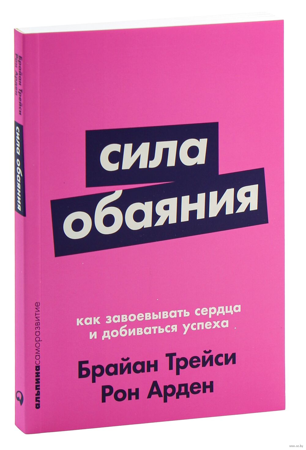 Сила обаяния. Как завоевывать сердца и добиваться успеха Рон Арден, Брайан  Трейси - купить книгу Сила обаяния. Как завоевывать сердца и добиваться  успеха в Минске — Издательство Альпина Паблишер на OZ.by