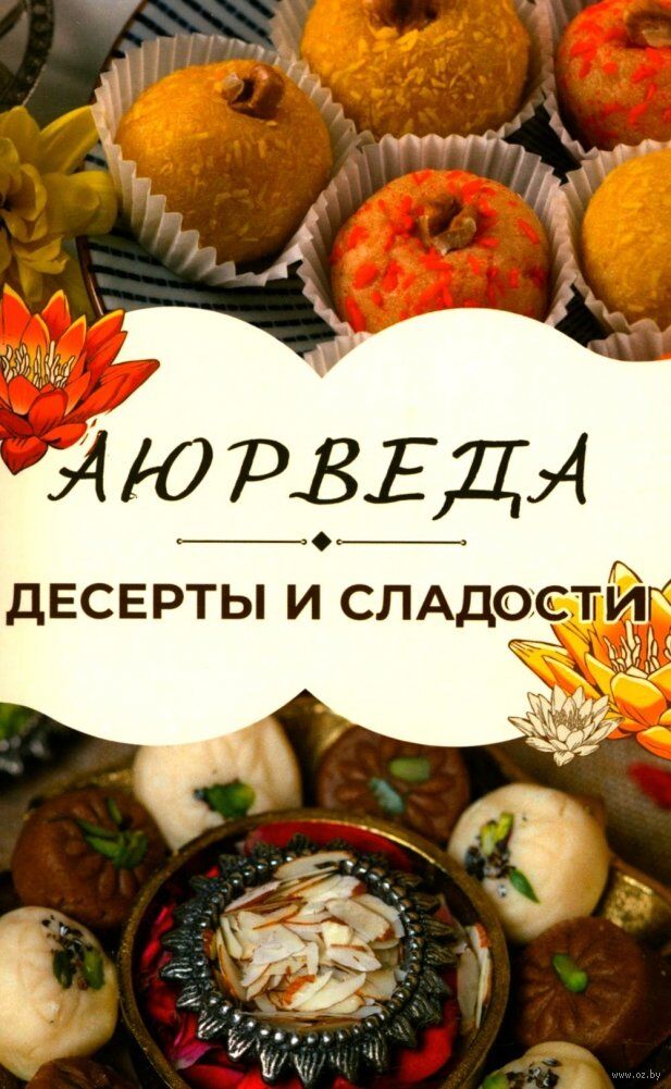 Аюрведа. Десерты и сладости