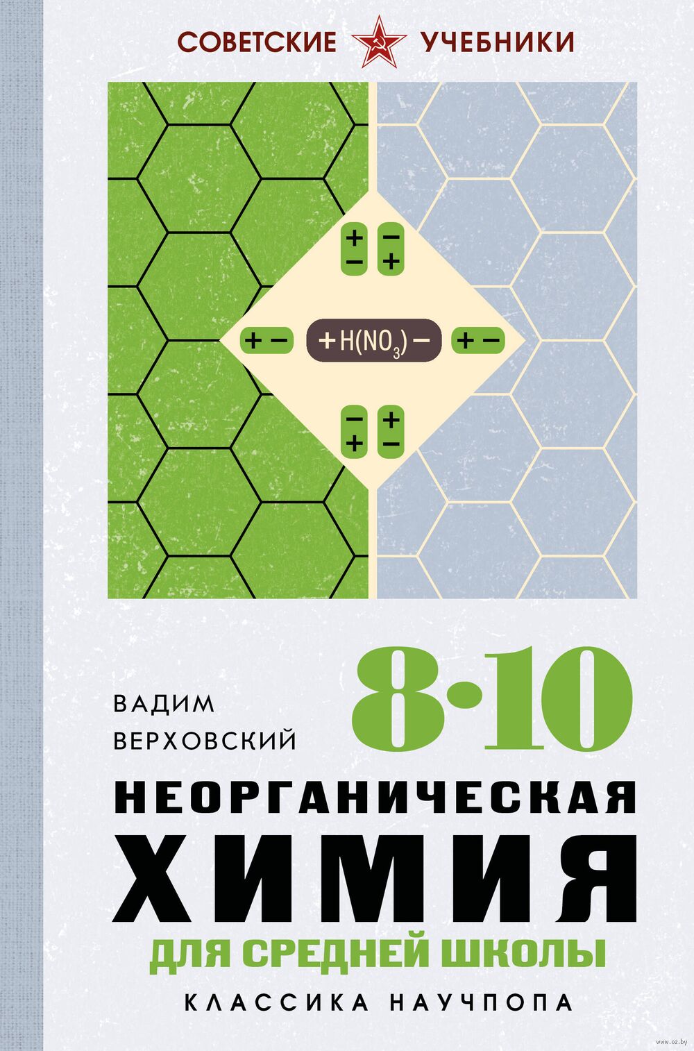Неорганическая химия для средней школы. 8-10 классы