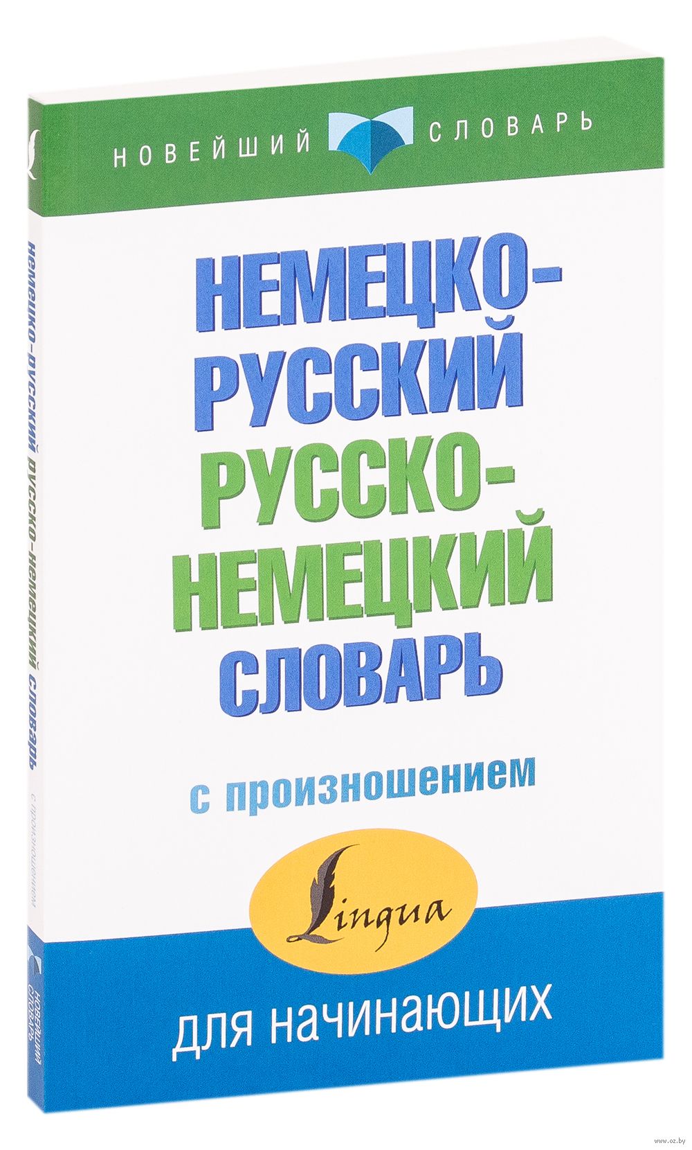 Немецко-русский русско-немецкий словарь с произношением : купить в  интернет-магазине — OZ.by