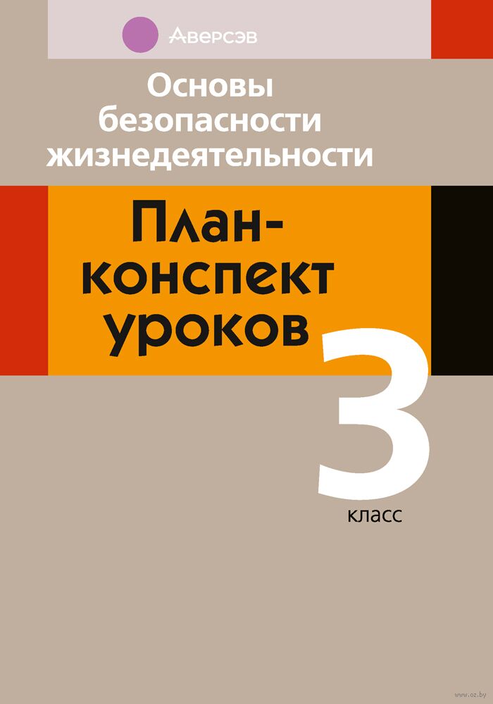 Основы безопасности жизнедеятельности. 3 класс. План-конспект уроков