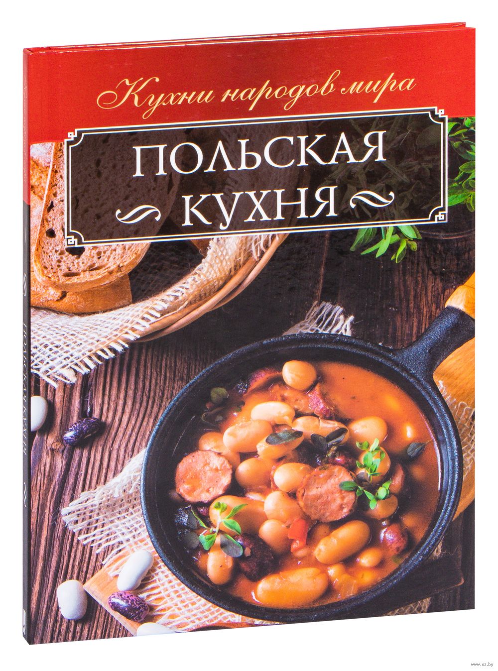 Польская кухня Анна Мойсеенко - купить книгу Польская кухня в Минске —  Издательство Книжный клуб «Клуб семейного досуга» на OZ.by