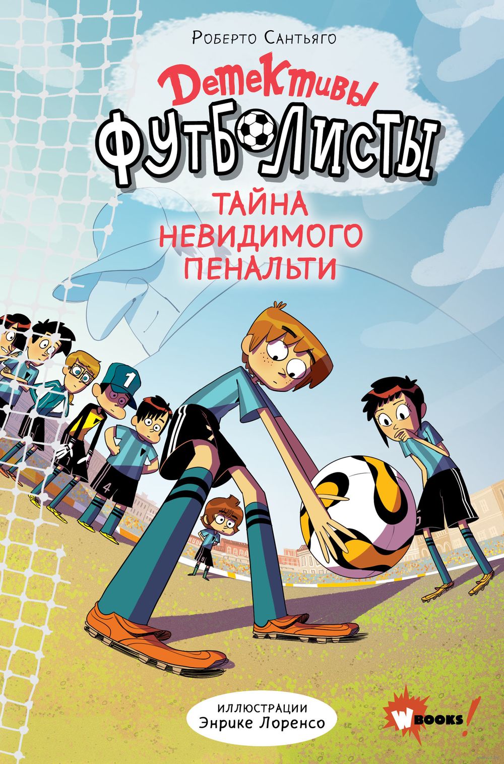 Детективы-футболисты. Тайна невидимого пенальти Роберто Сантьяго - купить  книгу Детективы-футболисты. Тайна невидимого пенальти в Минске —  Издательство АСТ на OZ.by