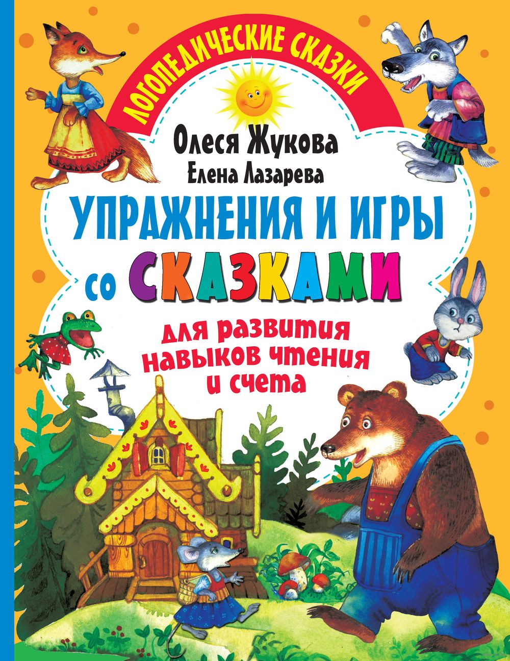 Упражнения и игры со сказками для развития навыков чтения и счета Олеся  Жукова, Елена Лазарева - купить книгу Упражнения и игры со сказками для  развития навыков чтения и счета в Минске —