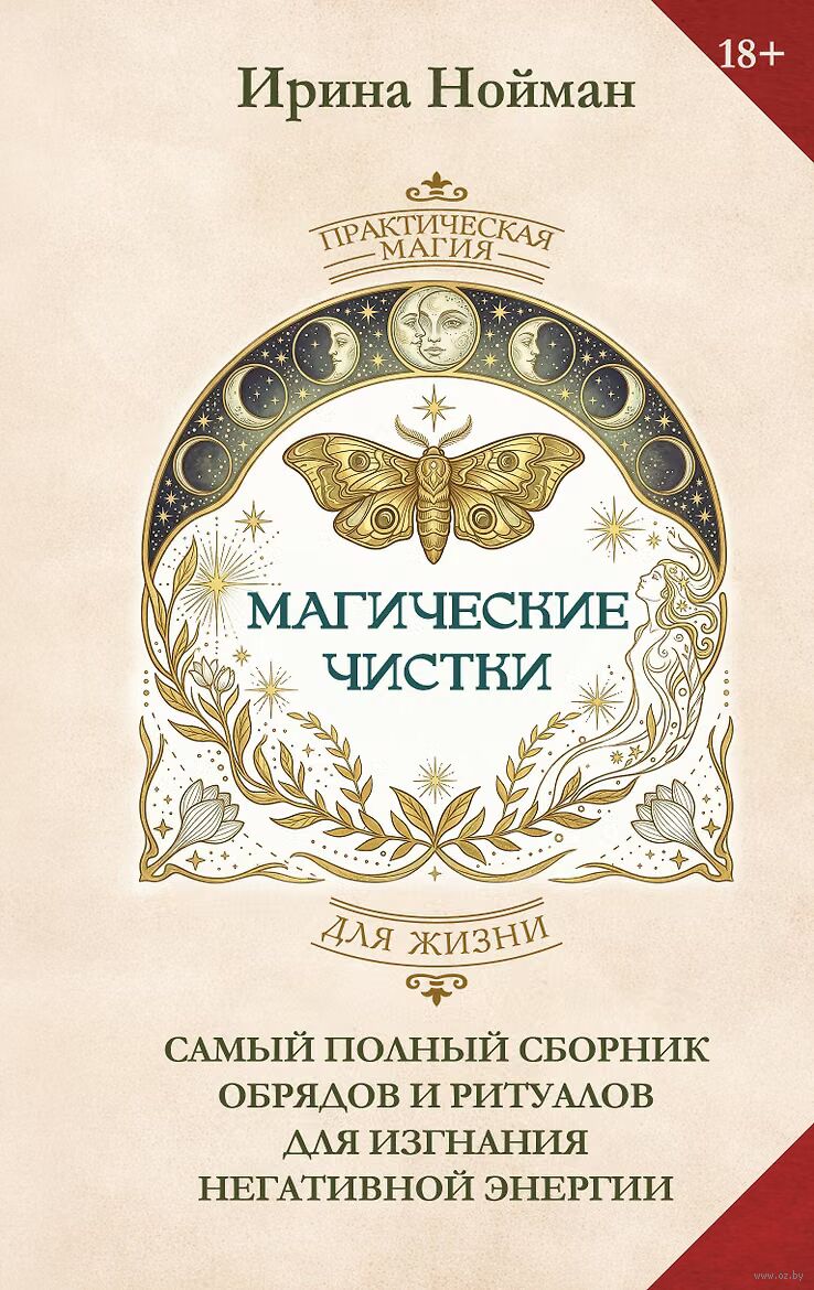Магические чистки. Самый полный сборник обрядов и ритуалов для изгнания негативной энергии