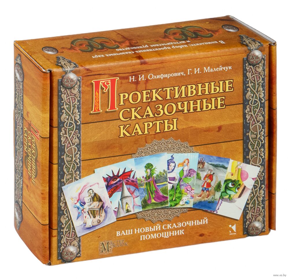 Проективные сказочные карты. Методическое руководство. Набор
