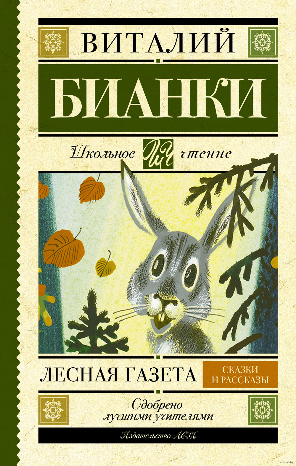 Лесная газета. Сказки и рассказы Виталий Бианки - купить книгу Лесная  газета. Сказки и рассказы в Минске — Издательство АСТ на OZ.by