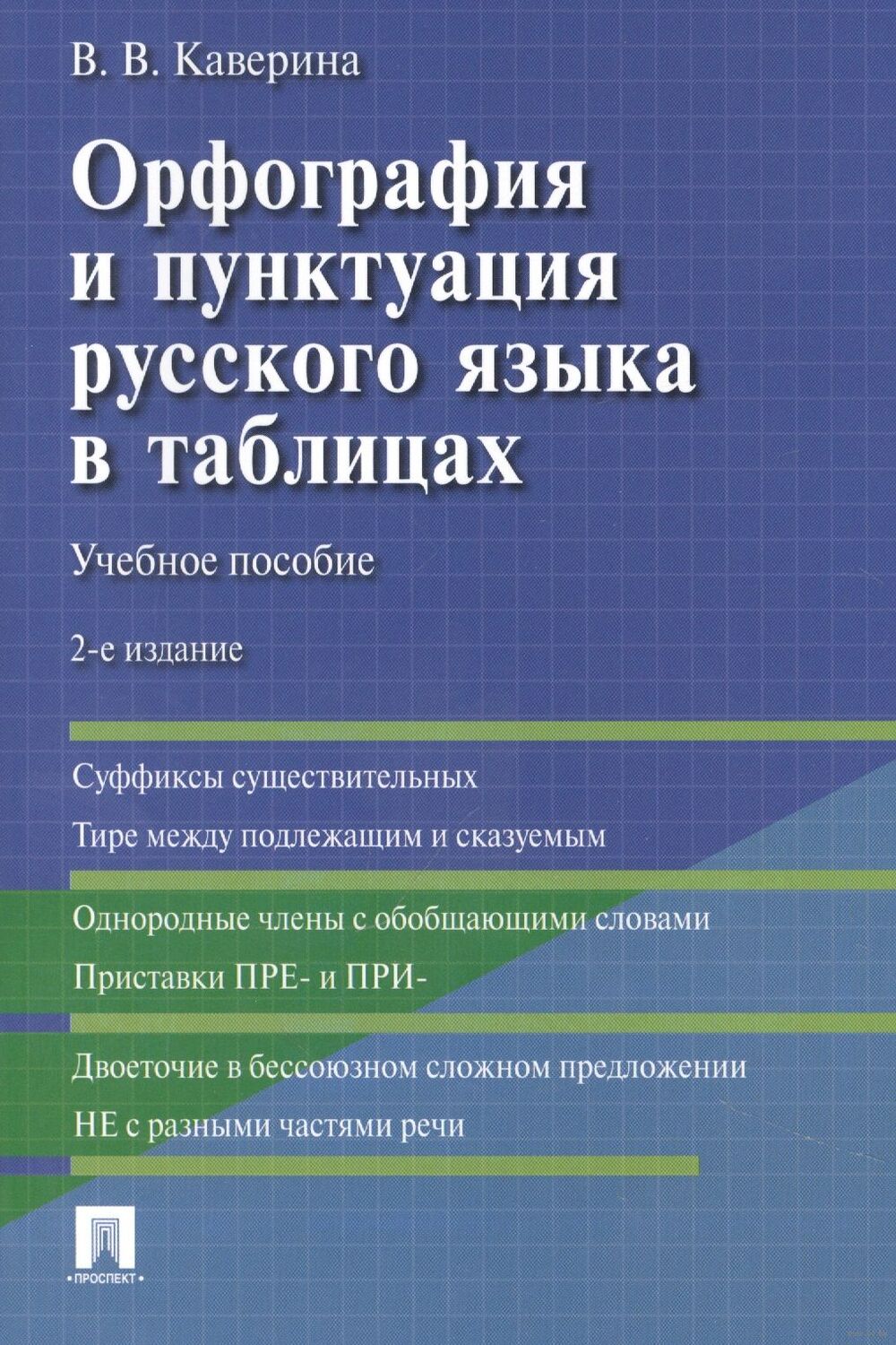 Орфография и пунктуация русского языка в таблицах Валерия Каверина - купить  книгу Орфография и пунктуация русского языка в таблицах в Минске —  Издательство Проспект на OZ.by