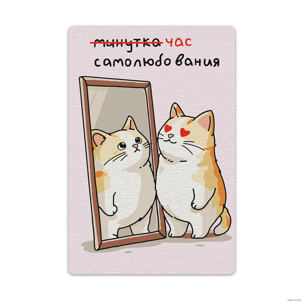 Картина по номерам "Час самолюбования" (150х100 мм; на магните)