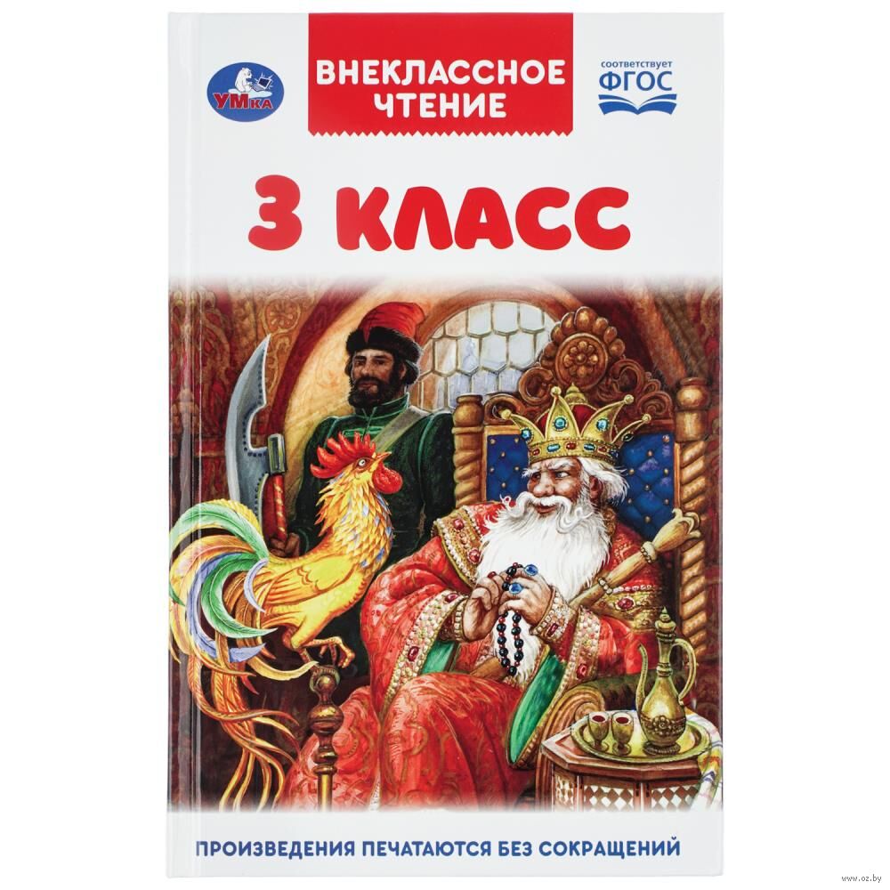 3 класс. Внеклассное чтение
