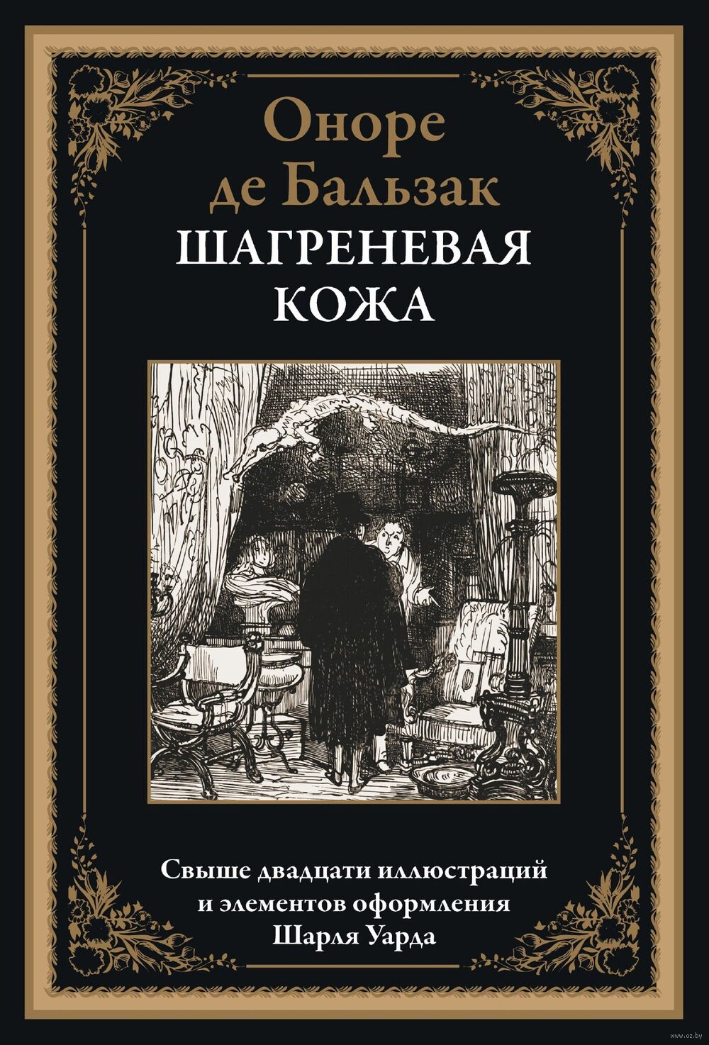 Шагреневая кожа Оноре де Бальзак - купить книгу Шагреневая кожа в Минске —  Издательство СЗКЭО на OZ.by