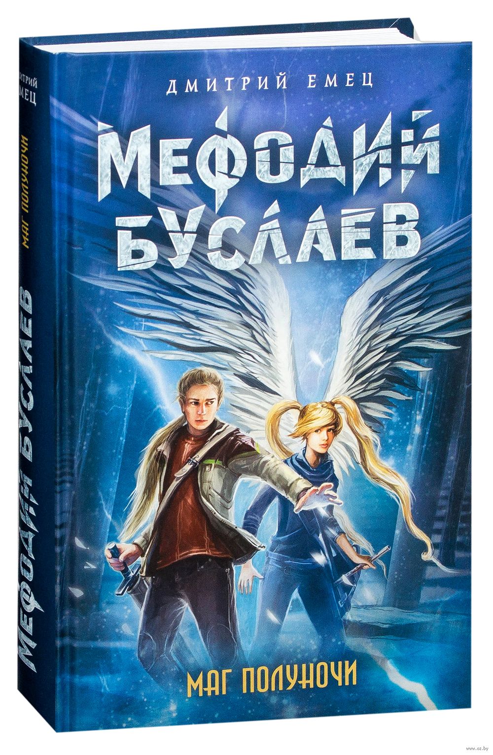 Мефодий Буслаев. Маг Полуночи Дмитрий Емец - Купить Книгу Мефодий.