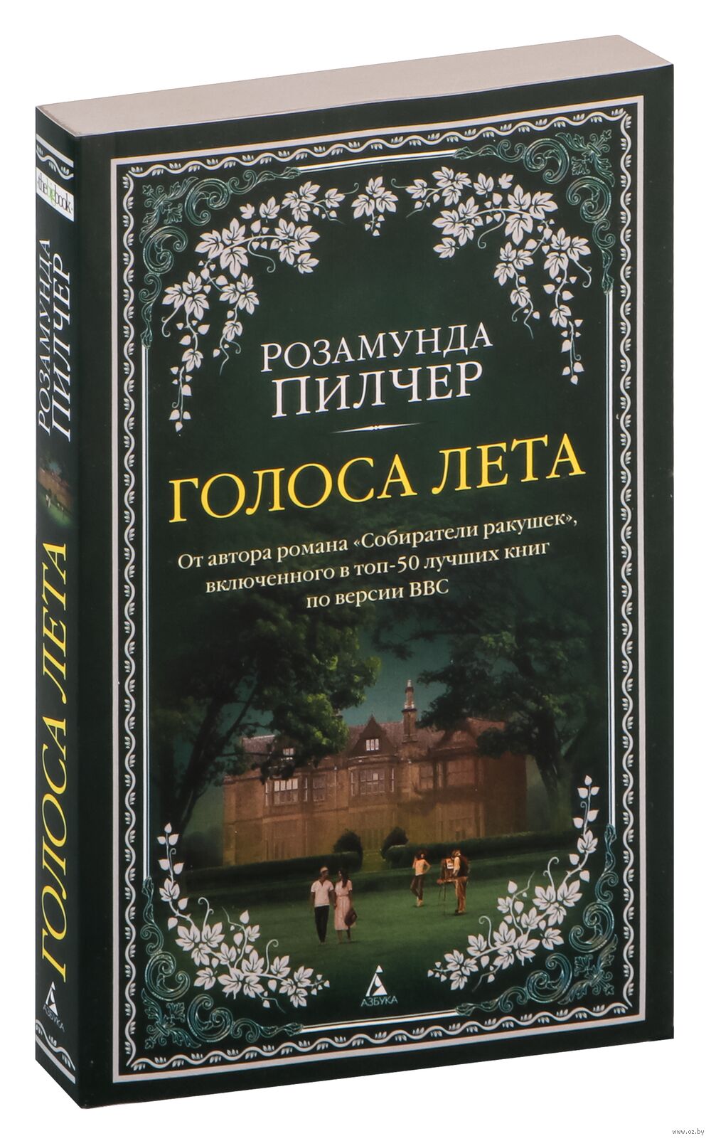 Голоса лета Розамунда Пилчер - купить книгу Голоса лета в Минске —  Издательство Азбука на OZ.by