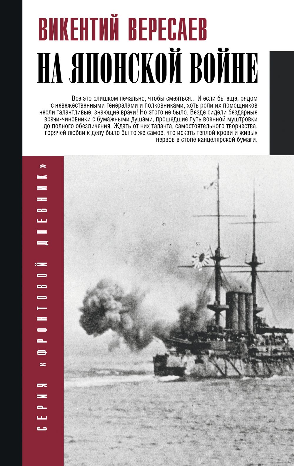 На японской войне Викентий Вересаев - купить книгу На японской войне в  Минске — Издательство АСТ на OZ.by