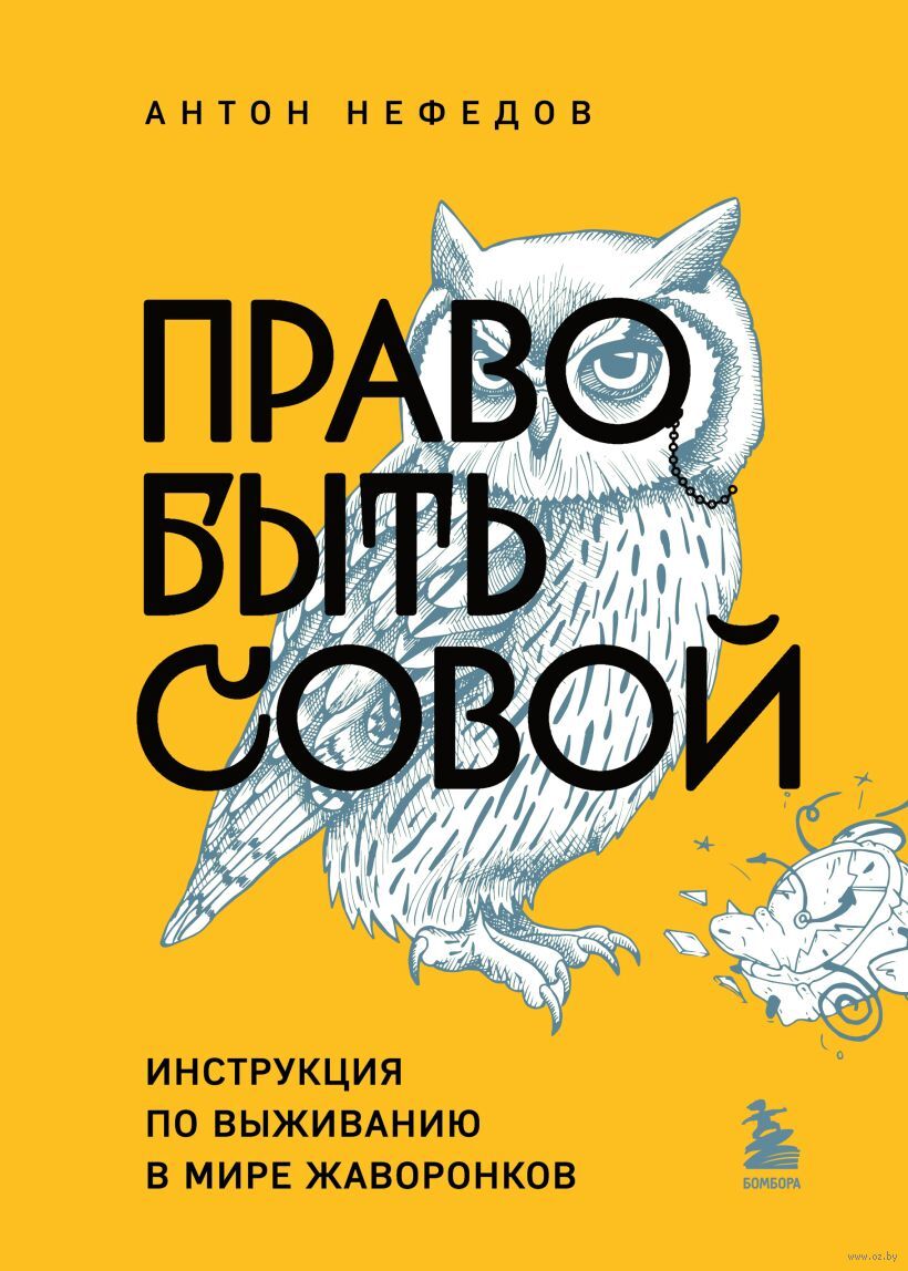 Право быть совой Антон Нефедов - купить книгу Право быть совой в Минске —  Издательство Бомбора на OZ.by