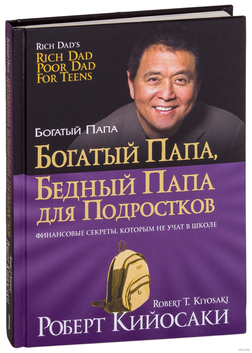 Богатый папа, бедный папа для подростков Роберт Кийосаки - купить книгу  Богатый папа, бедный папа для подростков в Минске — Издательство Попурри на  OZ.by