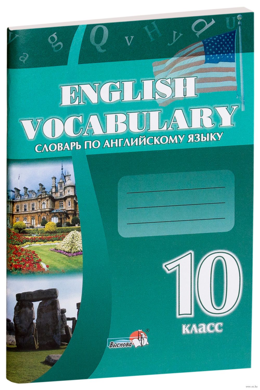 Словарь по английскому языку. English vocabulary. 10 класс : купить в  Минске в интернет-магазине — OZ.by