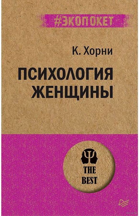 Психология Женщины Карен Хорни - Купить Книгу Психология Женщины В.