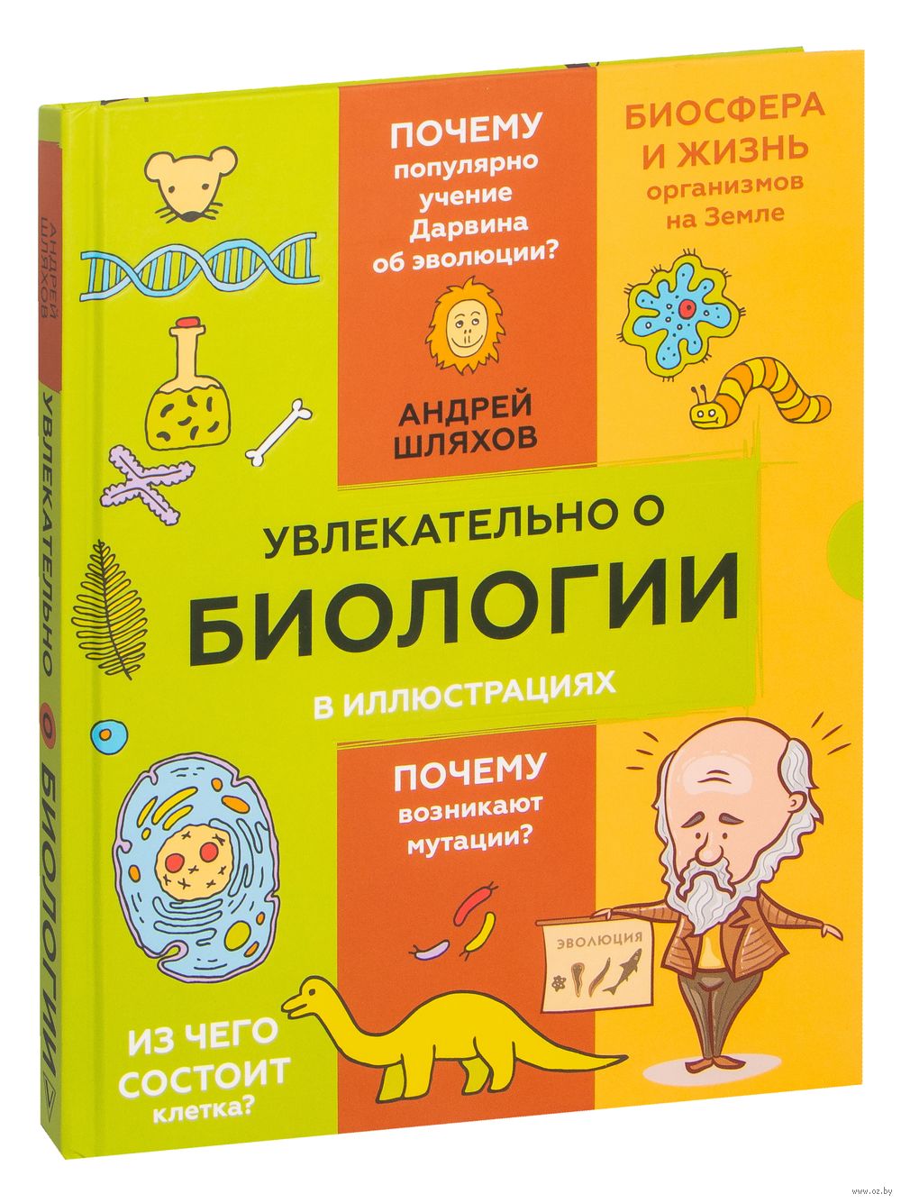 Увлекательно о биологии: в иллюстрациях