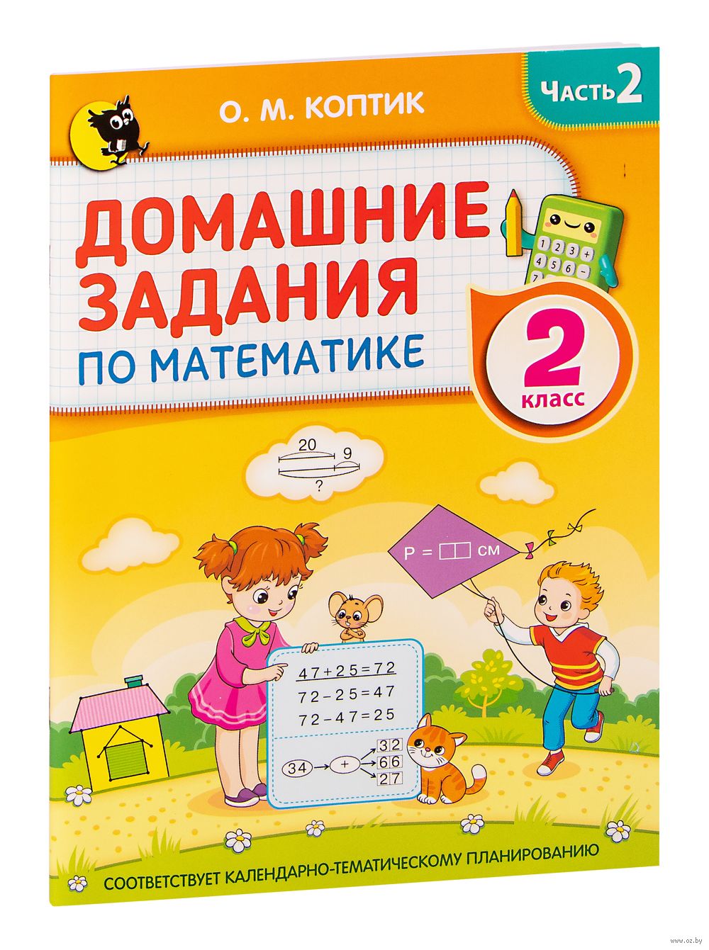 Домашние задания по математике. 2 класс. В 2-х частях. Часть 2 О. Коптик :  купить в Минске в интернет-магазине — OZ.by