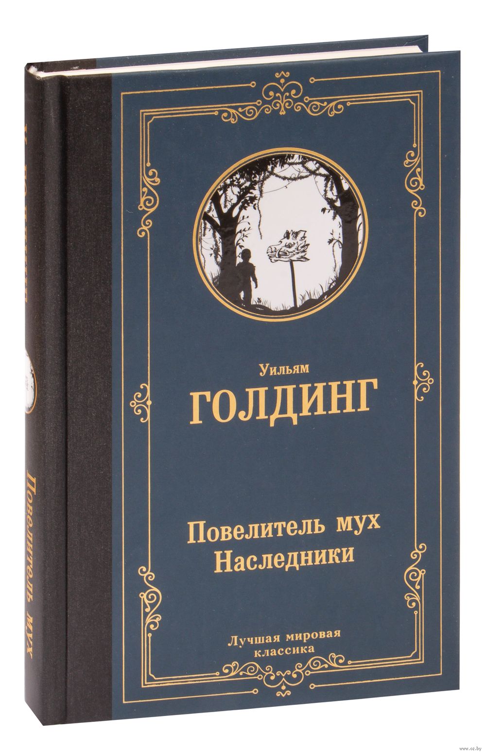 Повелитель мух. Наследники Уильям Голдинг - купить книгу Повелитель мух.  Наследники в Минске — Издательство АСТ на OZ.by