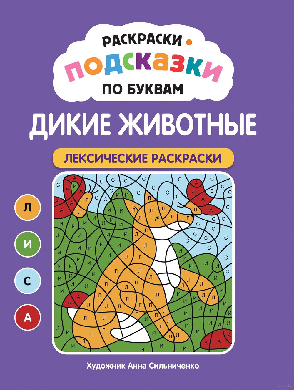 Раскраски-подсказки по буквам. Дикие животные: лексические раскраски