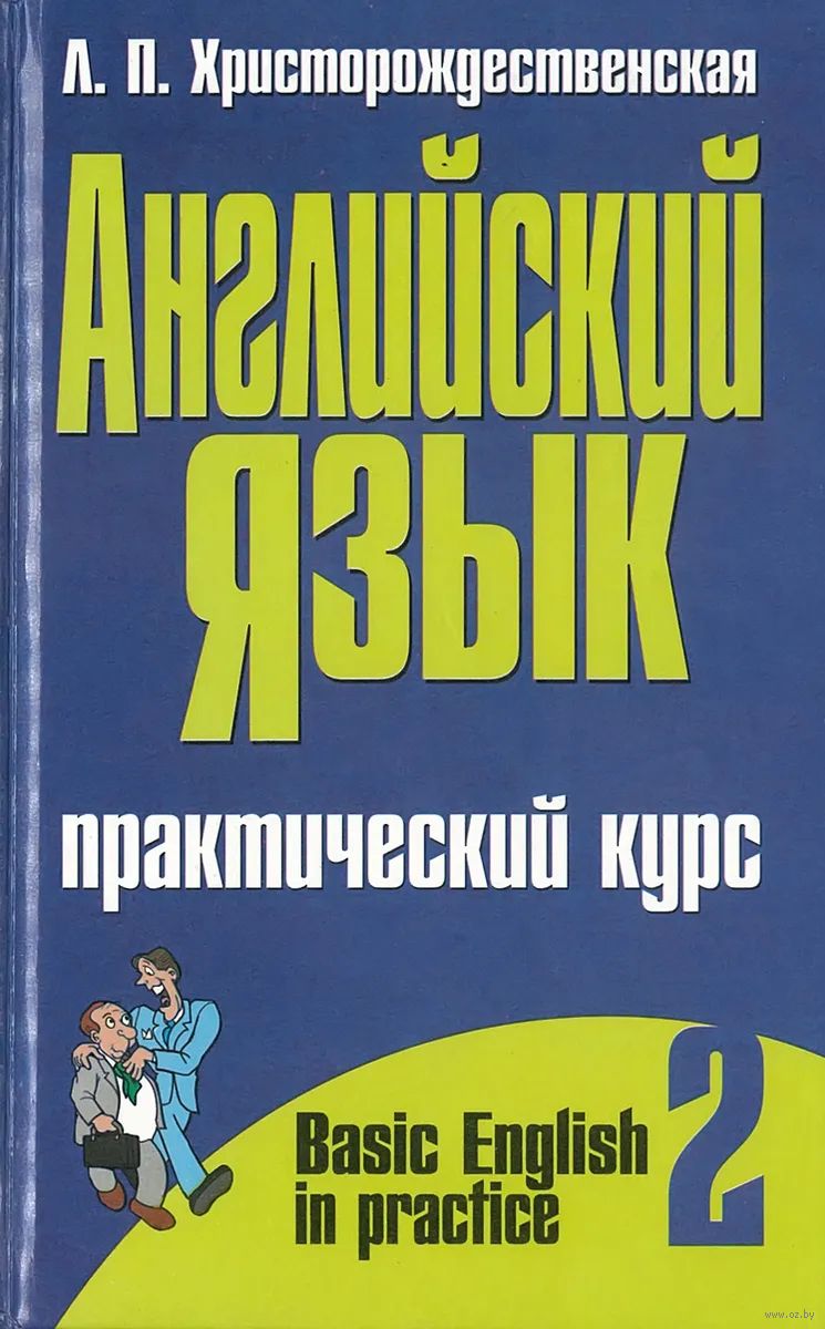 Английский язык. Практический курс. Часть 2