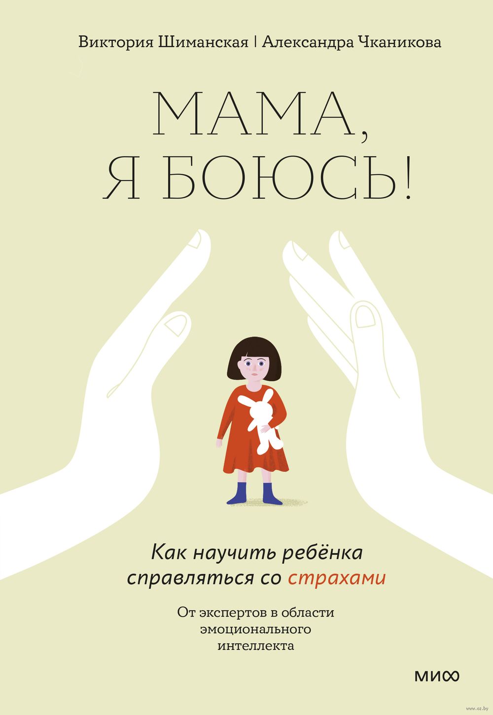 Мама, я боюсь! Как научить ребенка справляться со страхами Александра  Чканикова, Виктория Шиманская - купить книгу Мама, я боюсь! Как научить  ребенка справляться со страхами в Минске — Издательство Манн, Иванов и