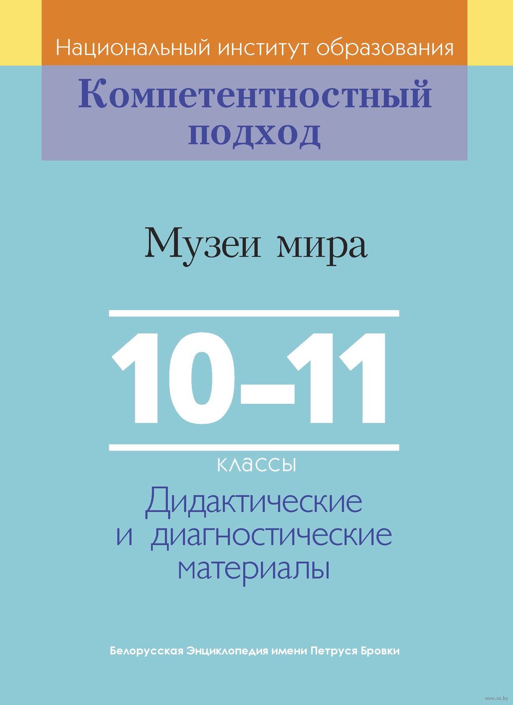 Музеи мира. 10-11 классы. Дидактические и диагностические материалы