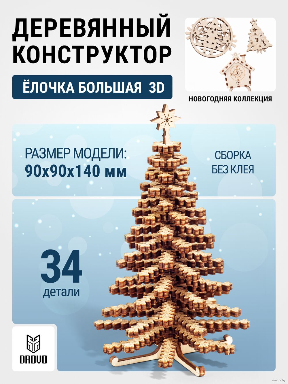 Сборная деревянная модель "Ёлочка 3D большая"