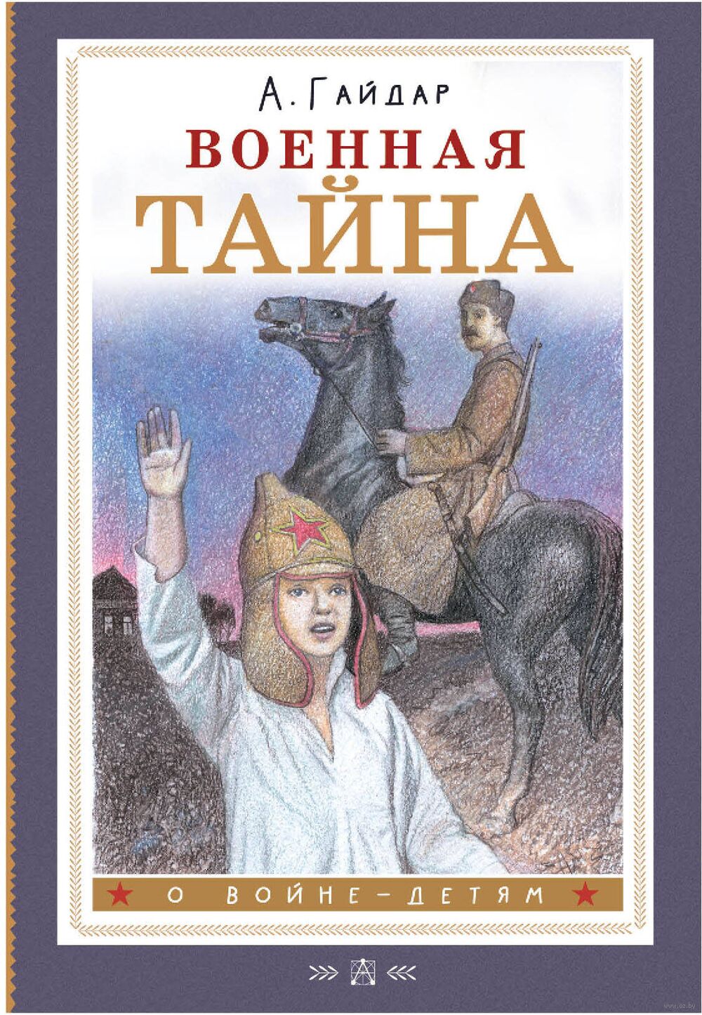 Военная тайна, (Фильм 1958г.)