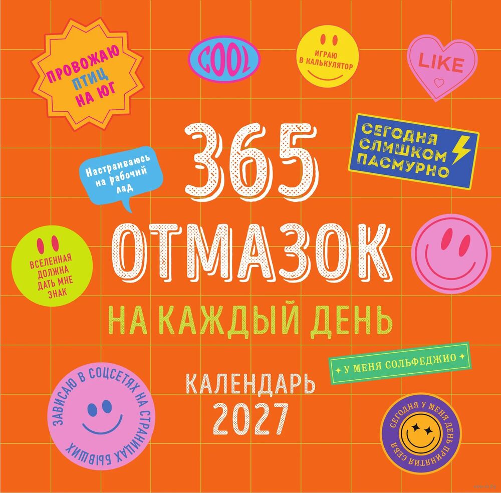 Календарь настенный на 2027 год "365 отмазок на каждый день" (30х30 см)