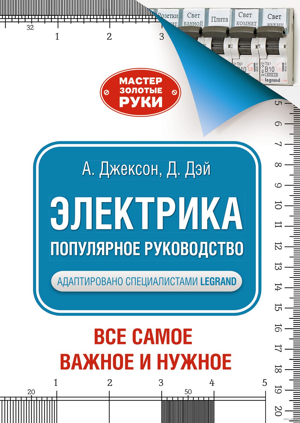 Электрика. Популярное руководство Альберт Джексон - купить книгу Электрика.  Популярное руководство в Минске — Издательство АСТ на OZ.by