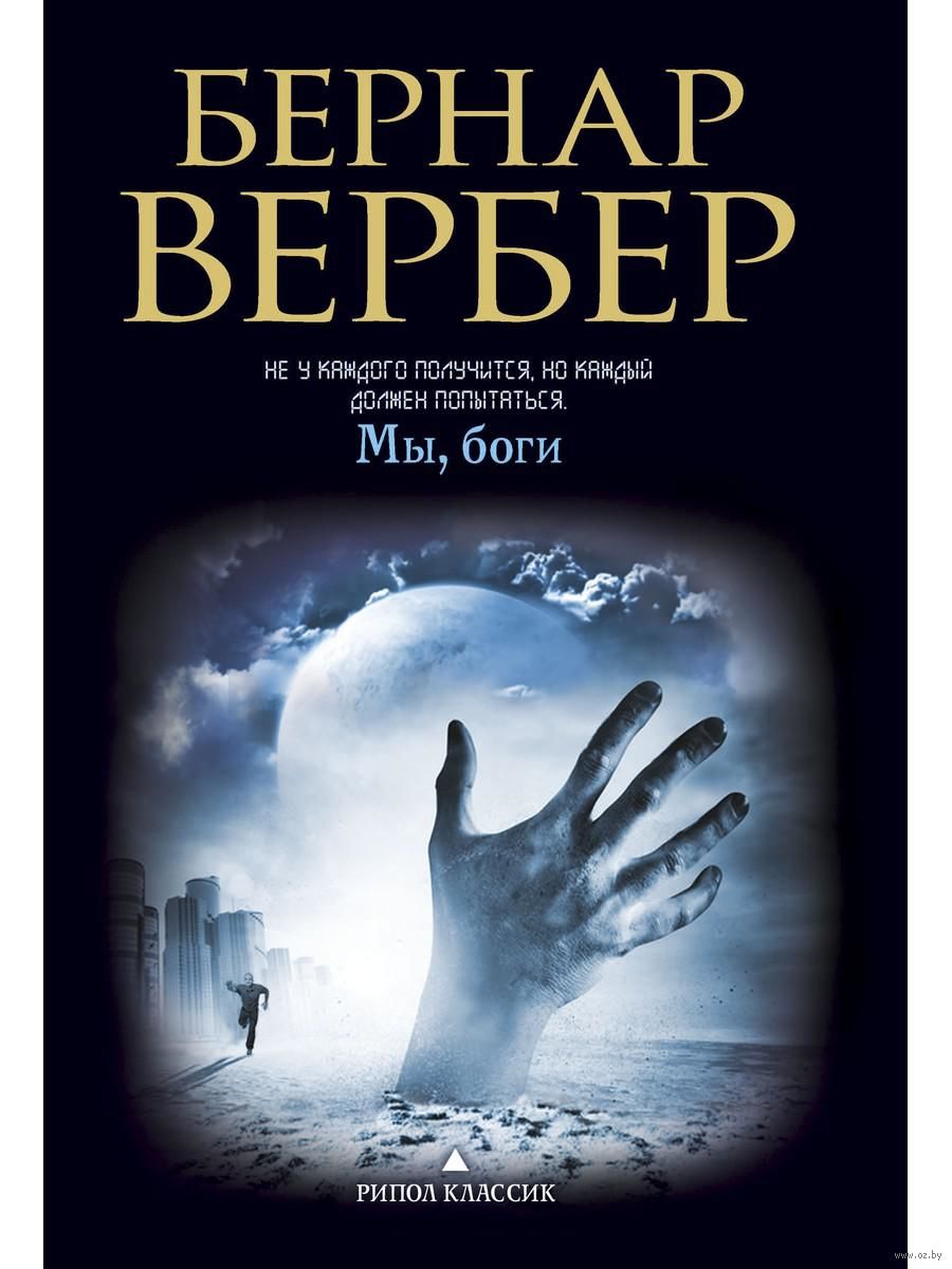 Мы, Боги Бернар Вербер - Купить Книгу Мы, Боги В Минске.