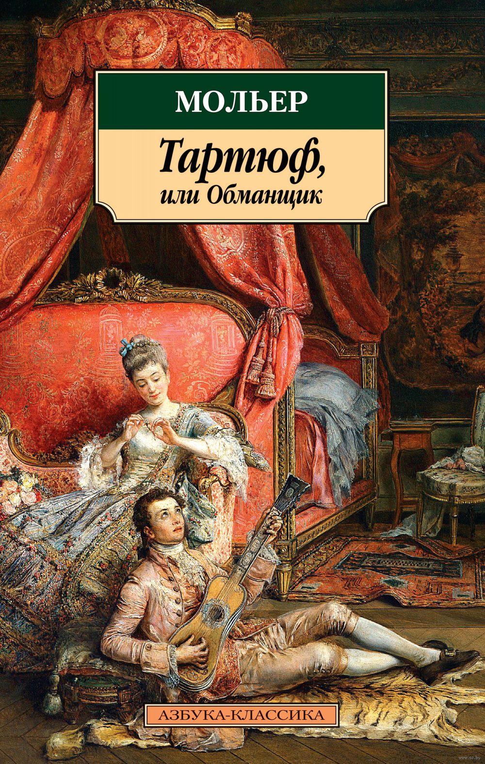 Тартюф, или Обманщик Жан-Батист Мольер - купить книгу Тартюф, или Обманщик  в Минске — Издательство Азбука на OZ.by