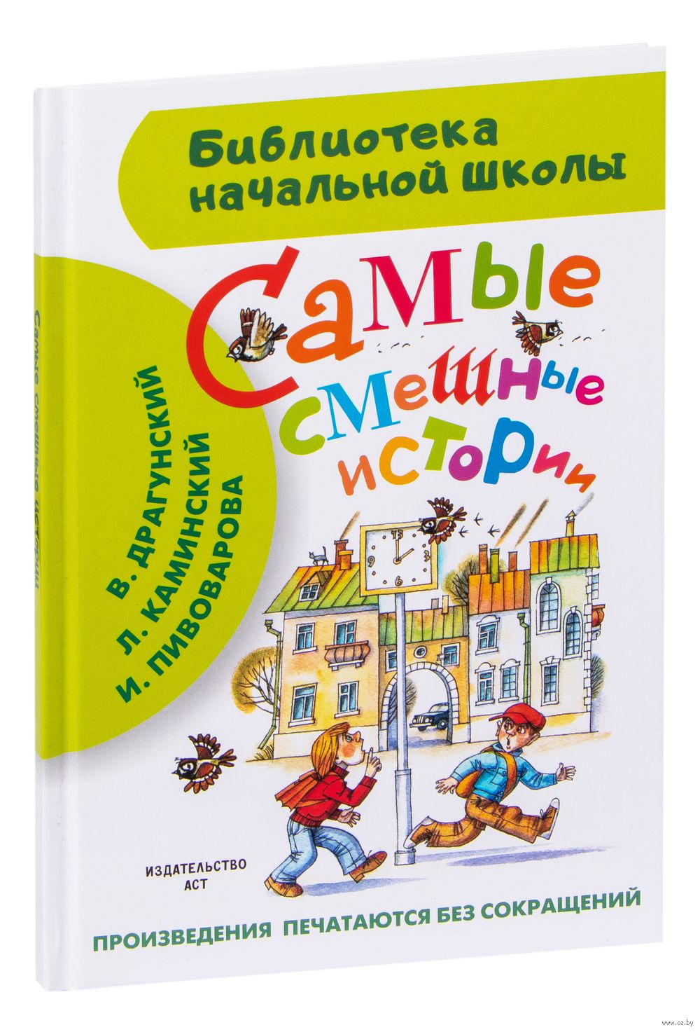 Самые смешные истории Виктор Голявкин, Виктор Драгунский, Марина Дружинина,  Михаил Коршунов, Сергей Махотин, Валентина Осеева, Леонид Пантелеев -  купить книгу Самые смешные истории в Минске — Издательство АСТ на OZ.by