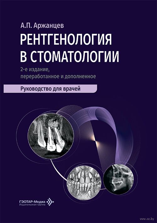 Рентгенология в стоматологии. Руководство для врачей