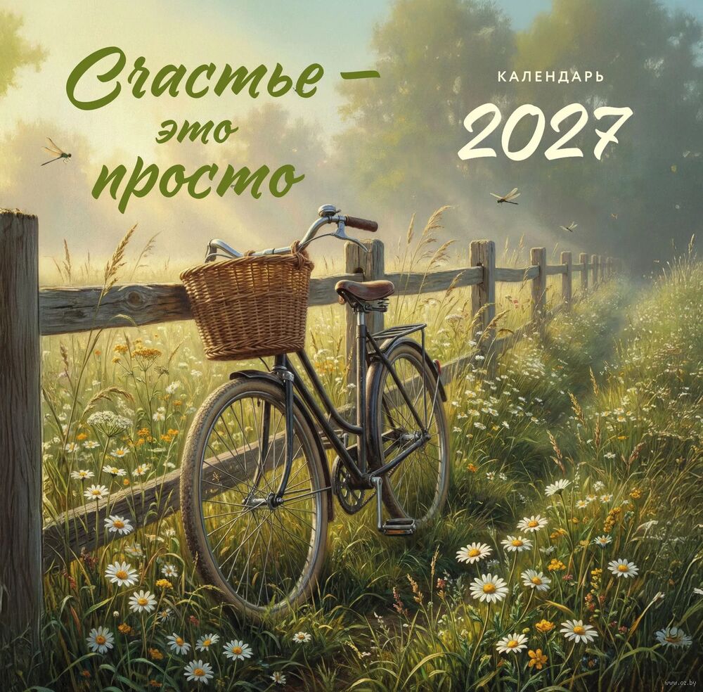 Календарь настенный на 2027 год "Счастье – это просто" (30х30 см)