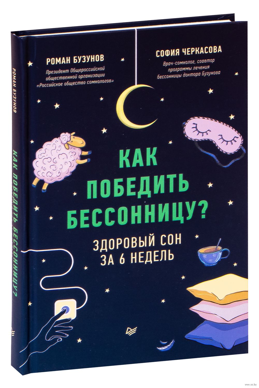 Как победить бессонницу? Здоровый сон за 6 недель Роман Бузунов, С.  Черкасова - купить книгу Как победить бессонницу? Здоровый сон за 6 недель  в Минске — Издательство Питер на OZ.by